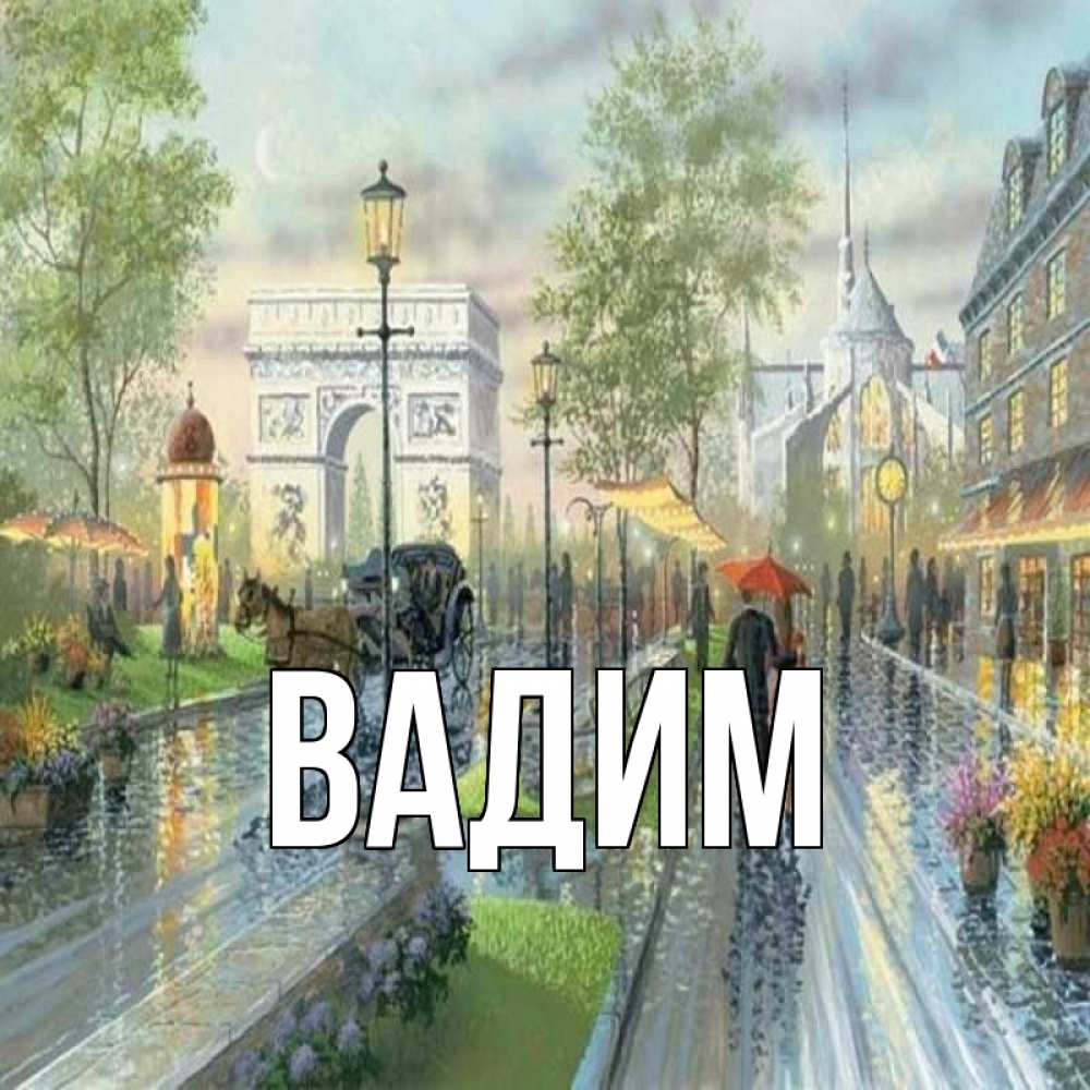 Открытка на каждый день с именем, Вадим Главная дождливая улица Прикольная открытка с пожеланием онлайн скачать бесплатно 