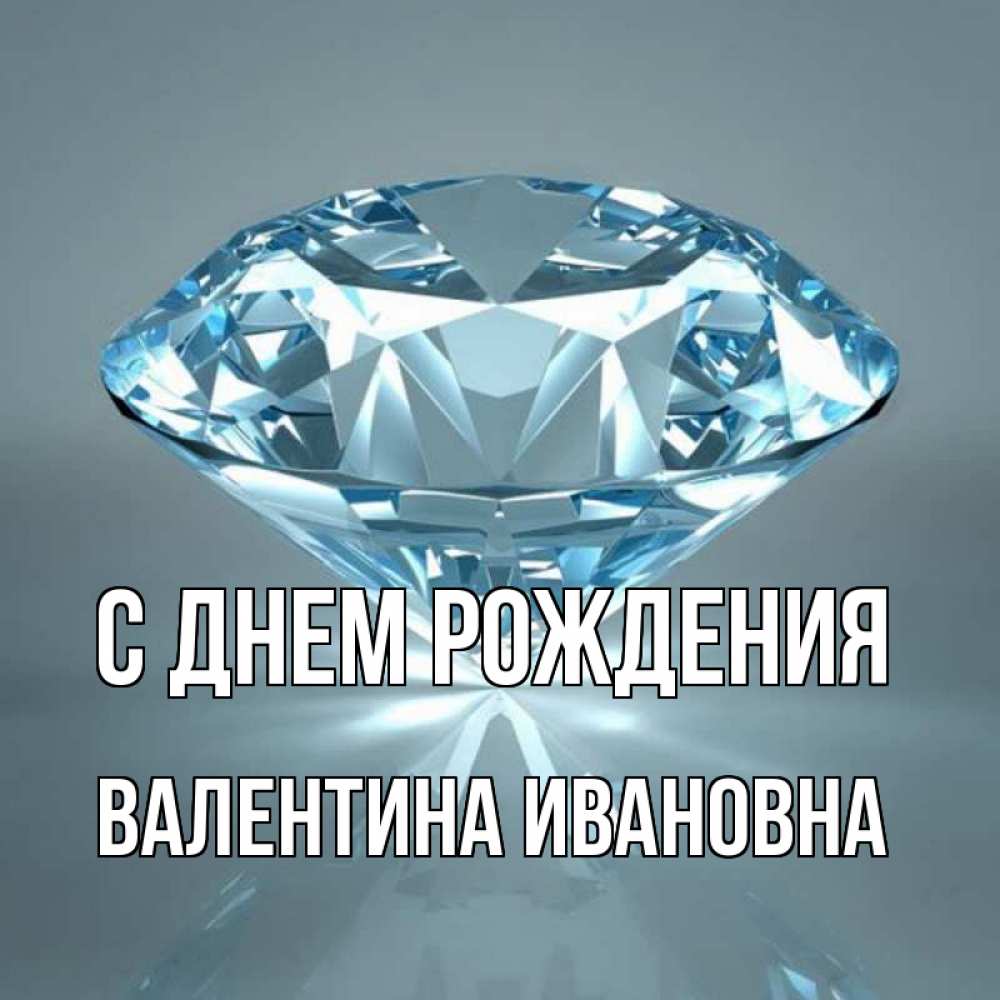 Открытка на каждый день с именем, Валентина-Ивановна С днем рождения с бриллиантом голубого цвета Прикольная открытка с пожеланием онлайн скачать бесплатно 