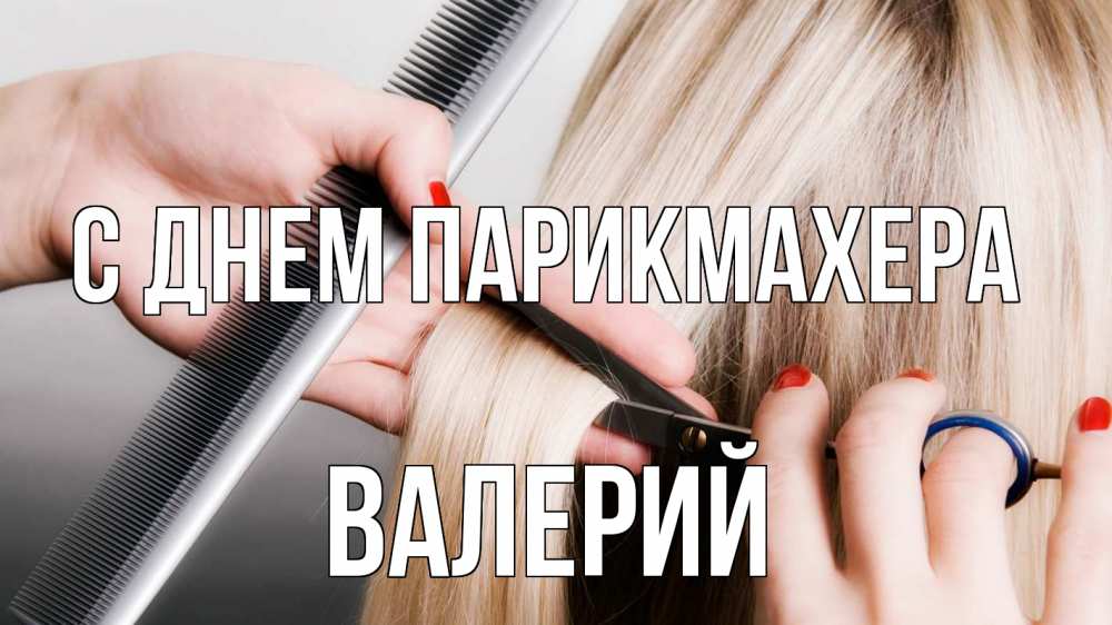 Открытка на каждый день с именем, Валерий С днем парикмахера с днем парикмахера расческа прическа стрижка Прикольная открытка с пожеланием онлайн скачать бесплатно 
