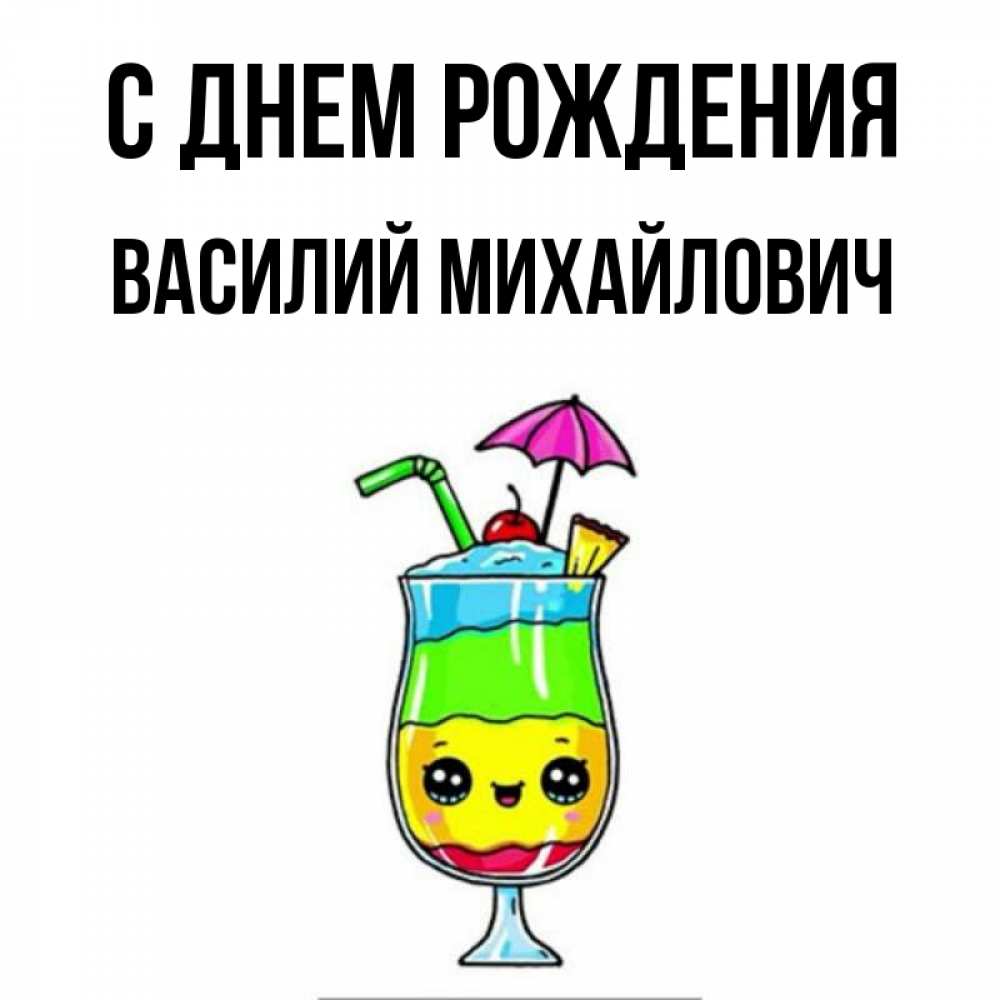 Открытка на каждый день с именем, Василий-Михайлович С днем рождения с зонтиком Прикольная открытка с пожеланием онлайн скачать бесплатно 