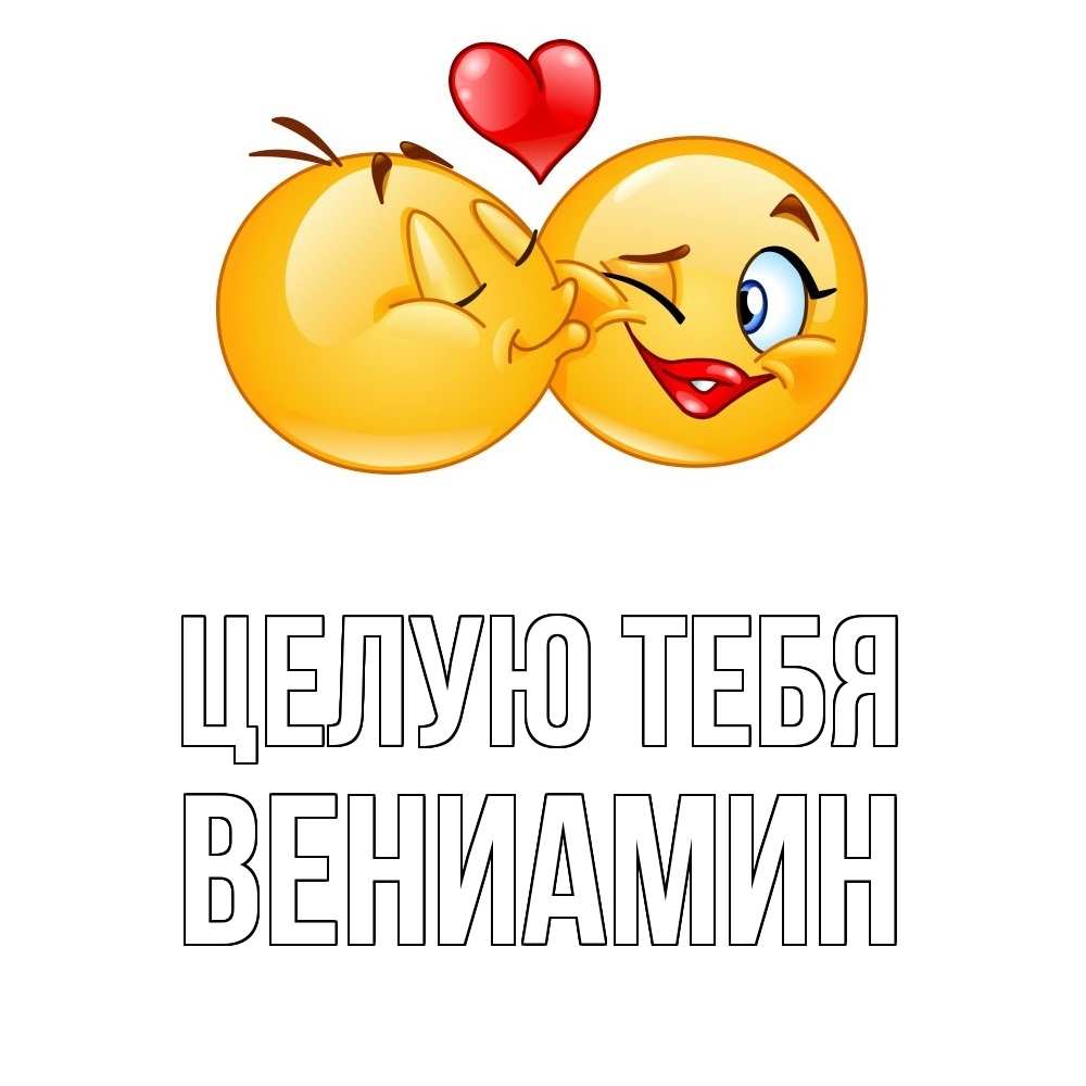 Открытка на каждый день с именем, Вениамин Целую тебя губы и белые зубы Прикольная открытка с пожеланием онлайн скачать бесплатно 