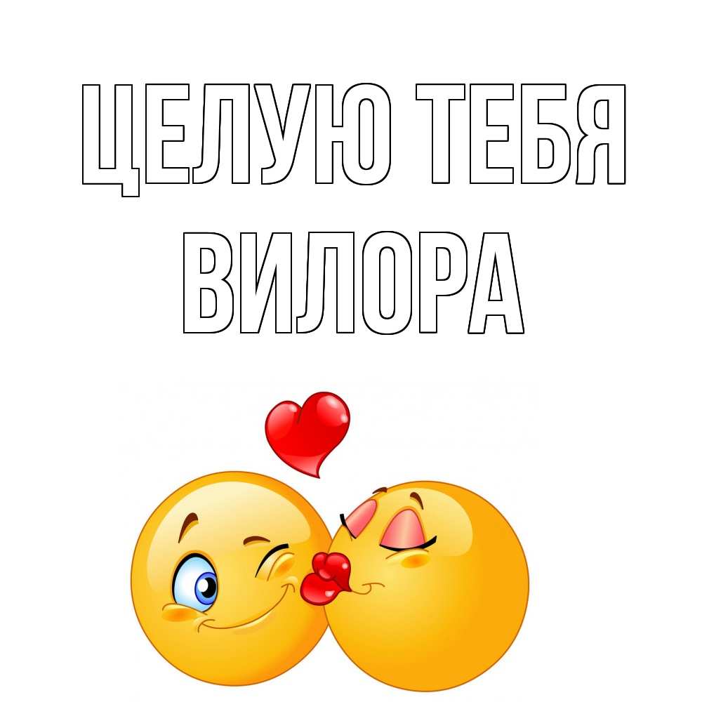 Открытка на каждый день с именем, Вилора Целую тебя поцелуйчик Прикольная открытка с пожеланием онлайн скачать бесплатно 