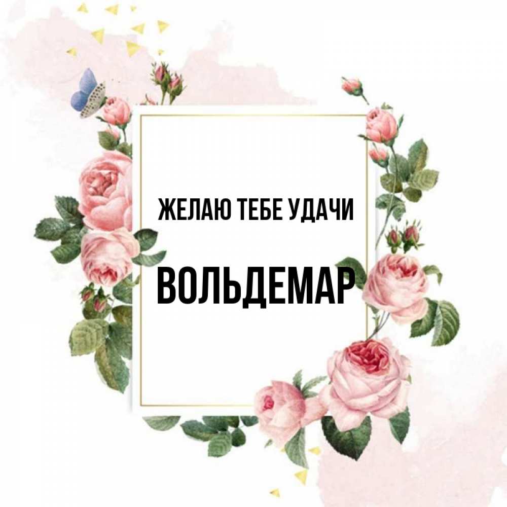 Открытка на каждый день с именем, Вольдемар Желаю тебе удачи розовые розы Прикольная открытка с пожеланием онлайн скачать бесплатно 