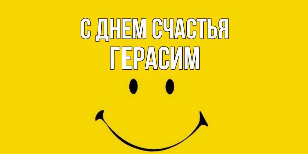 Открытка на каждый день с именем, Герасим С днем счастья радость и улыбка Прикольная открытка с пожеланием онлайн скачать бесплатно 
