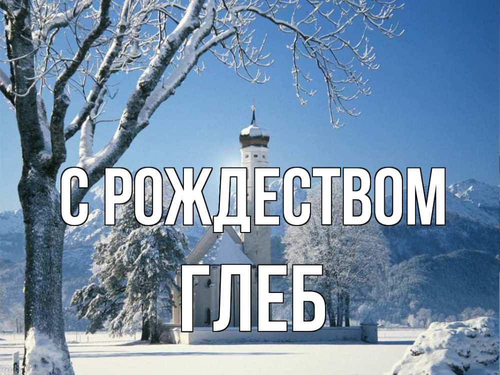 Открытка на каждый день с именем, Глеб С рождеством зима, храм, костел Прикольная открытка с пожеланием онлайн скачать бесплатно 