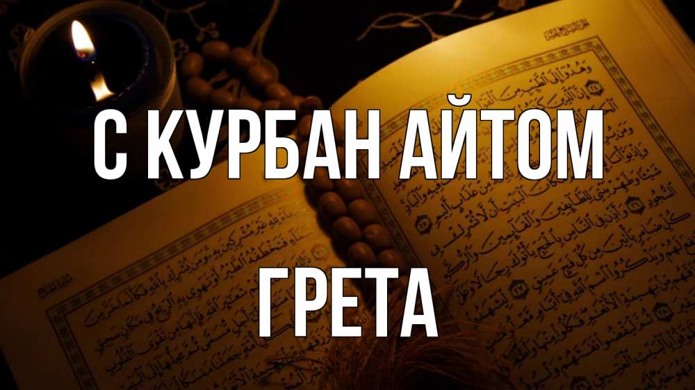 Открытка на каждый день с именем, Грета С курбан айтом каран Прикольная открытка с пожеланием онлайн скачать бесплатно 
