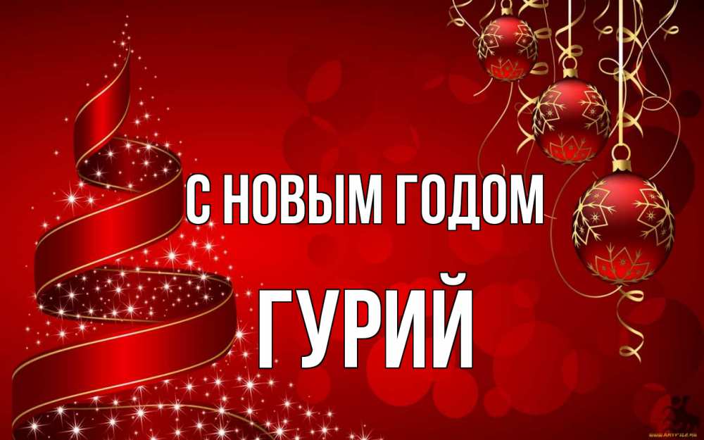 Открытка на каждый день с именем, Гурий С новым годом новый год Прикольная открытка с пожеланием онлайн скачать бесплатно 