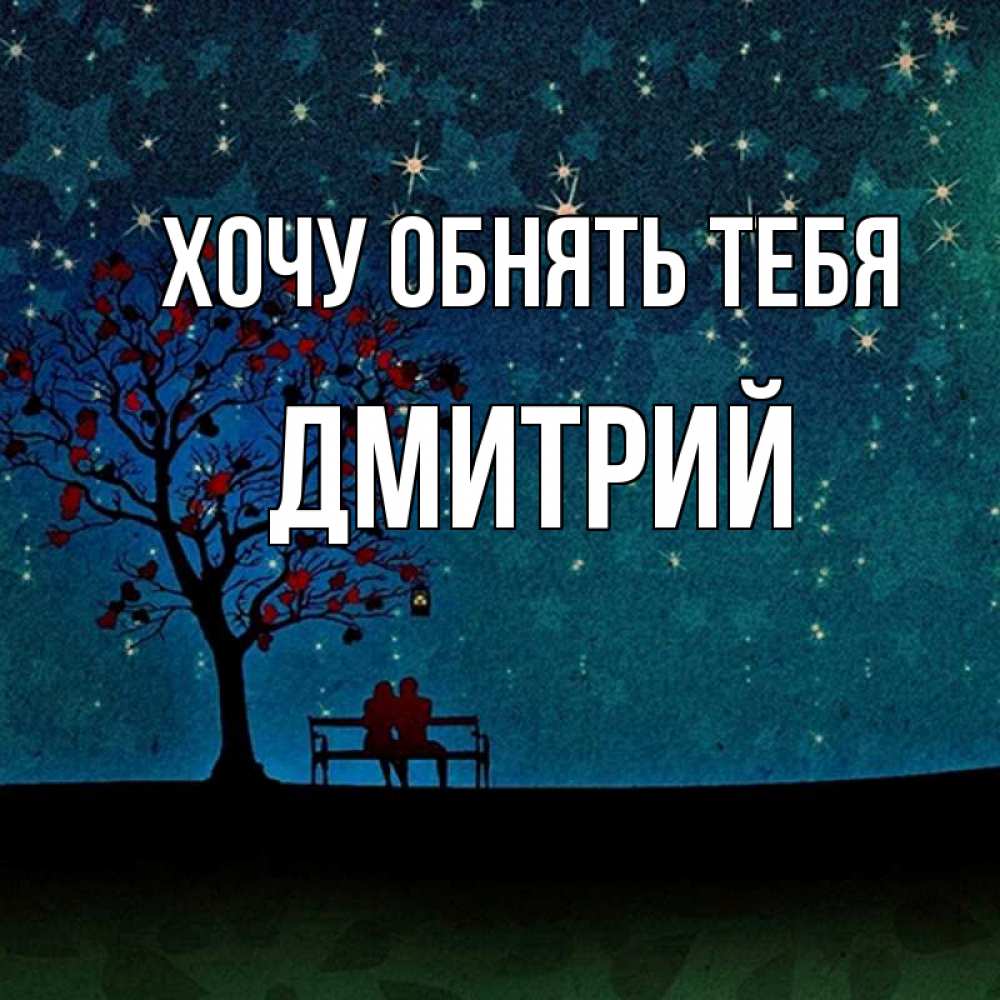 Открытка на каждый день с именем, Дмитрий Хочу обнять тебя много звезд Прикольная открытка с пожеланием онлайн скачать бесплатно 