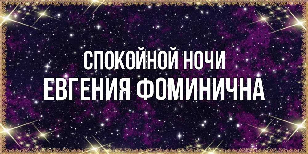Открытка на каждый день с именем, Евгения-Фоминична Спокойной ночи хорошего сна Прикольная открытка с пожеланием онлайн скачать бесплатно 