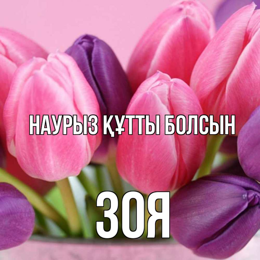 Открытка на каждый день с именем, Зоя Наурыз құтты болсын маме 1 Прикольная открытка с пожеланием онлайн скачать бесплатно 