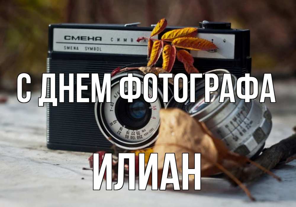 Открытка на каждый день с именем, Илиан С днем фотографа с днем фотографа Прикольная открытка с пожеланием онлайн скачать бесплатно 