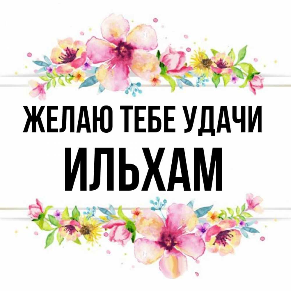 Открытка на каждый день с именем, Ильхам Желаю тебе удачи пусть повезет 1 Прикольная открытка с пожеланием онлайн скачать бесплатно 