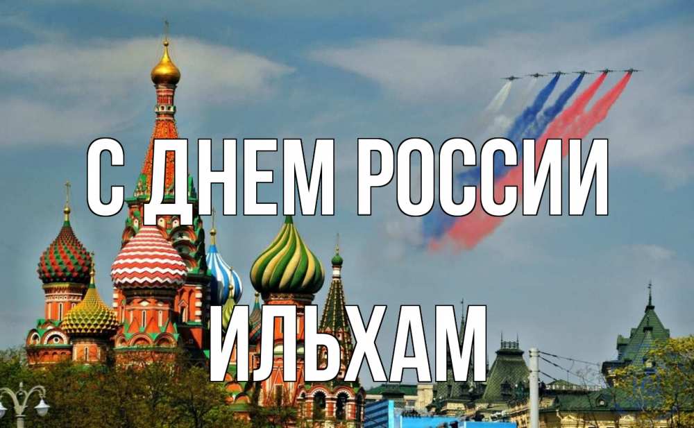 Открытка на каждый день с именем, Ильхам С днем россии С днем России Прикольная открытка с пожеланием онлайн скачать бесплатно 
