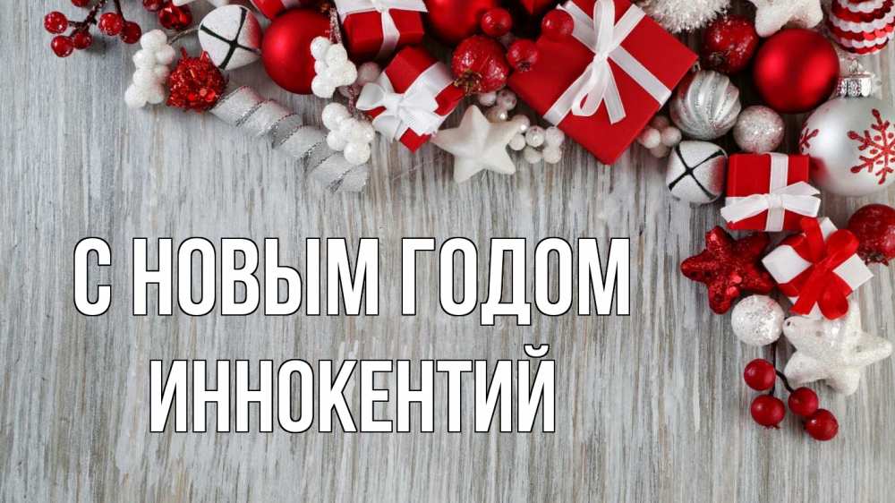 Открытка на каждый день с именем, Иннокентий С новым годом новый год коробки Прикольная открытка с пожеланием онлайн скачать бесплатно 