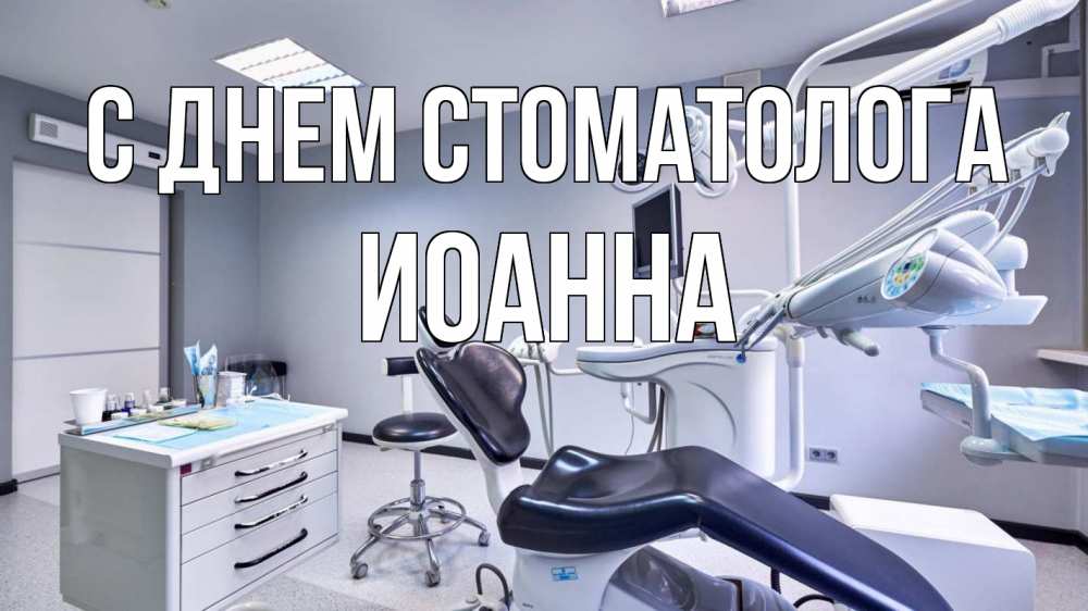 Открытка на каждый день с именем, Иоанна С днем стоматолога с днем стоматолога Прикольная открытка с пожеланием онлайн скачать бесплатно 
