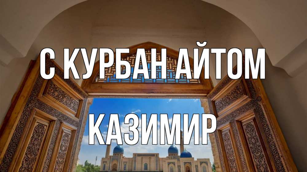 Открытка на каждый день с именем, Казимир С курбан айтом мечеть Прикольная открытка с пожеланием онлайн скачать бесплатно 