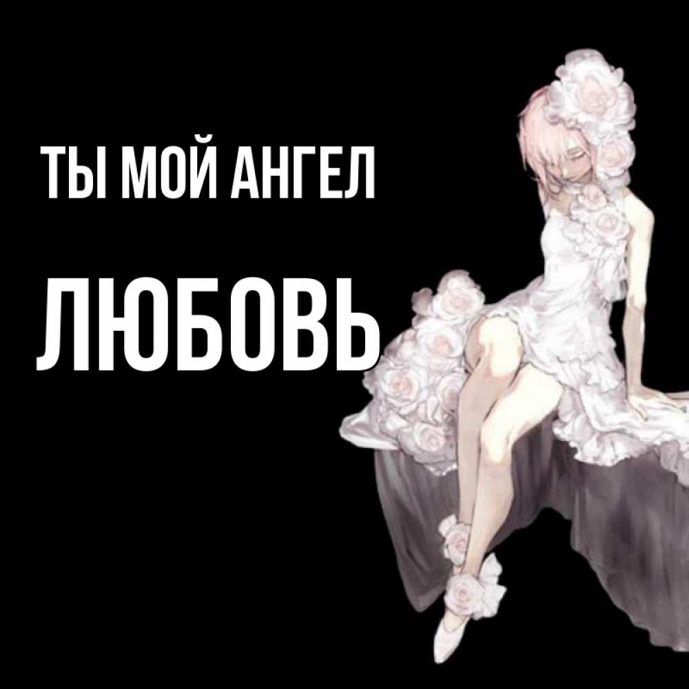 Открытка на каждый день с именем, Любовь Ты мой ангел девушка в стиле аниме как ангел Прикольная открытка с пожеланием онлайн скачать бесплатно 