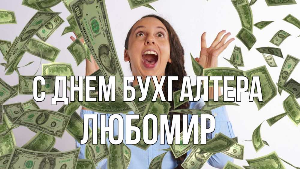 Открытка на каждый день с именем, Любомир С днем бухгалтера с днем бухгалтера Прикольная открытка с пожеланием онлайн скачать бесплатно 