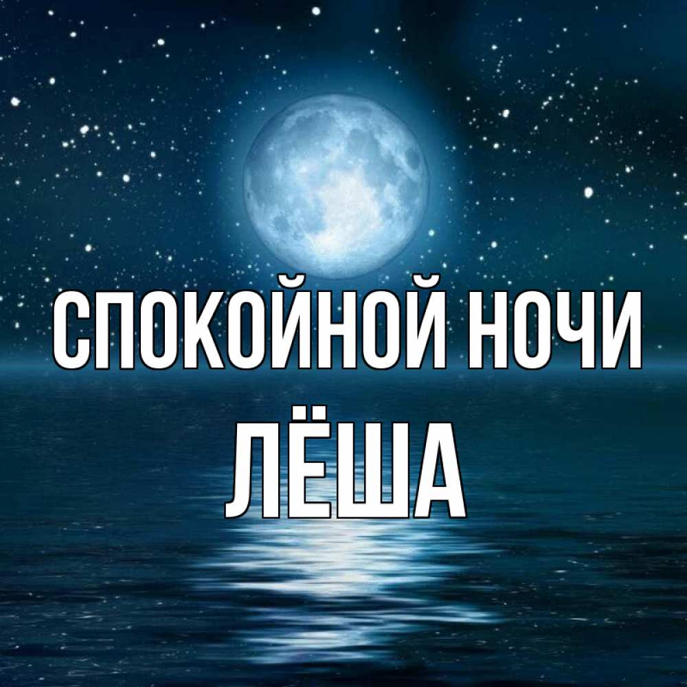 Открытка на каждый день с именем, Лёша Спокойной ночи звезды Прикольная открытка с пожеланием онлайн скачать бесплатно 