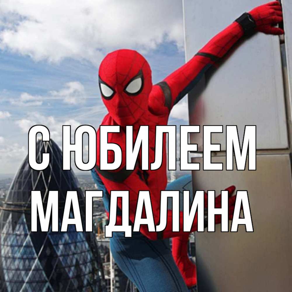 Открытка на каждый день с именем, Магдалина С юбилеем Марвел Прикольная открытка с пожеланием онлайн скачать бесплатно 
