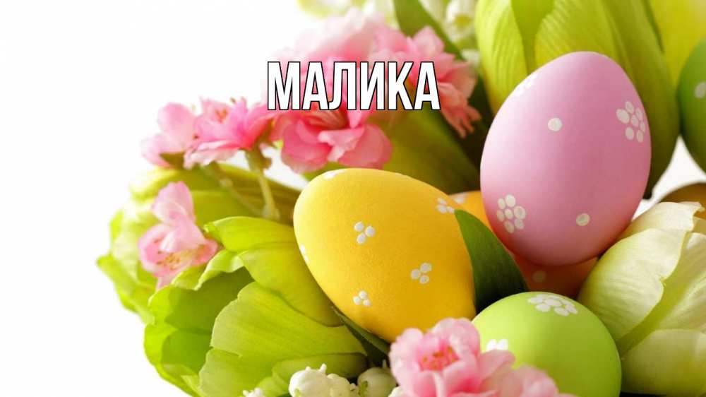 Открытка на каждый день с именем, Малика Главная пасха Прикольная открытка с пожеланием онлайн скачать бесплатно 