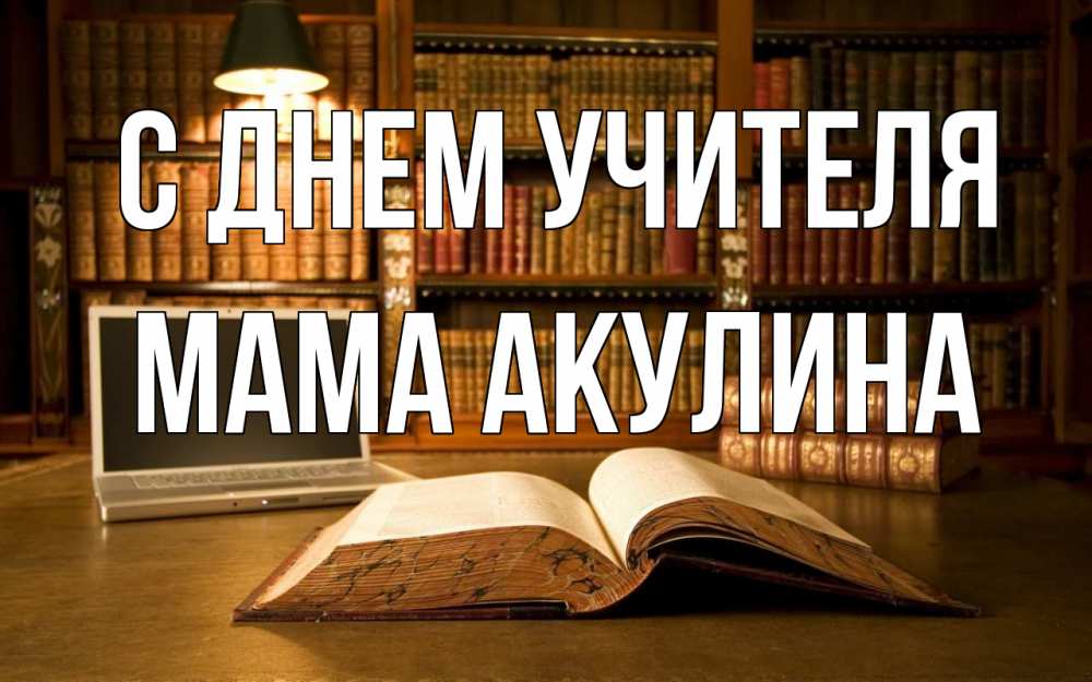 Открытка на каждый день с именем, Мама-Акулина С днем учителя с днем учителя Прикольная открытка с пожеланием онлайн скачать бесплатно 
