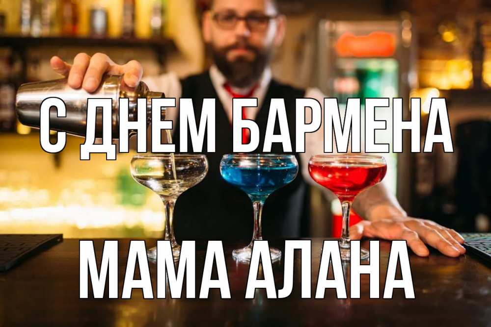 Открытка на каждый день с именем, Мама-Алана С днем бармена коктейли Прикольная открытка с пожеланием онлайн скачать бесплатно 