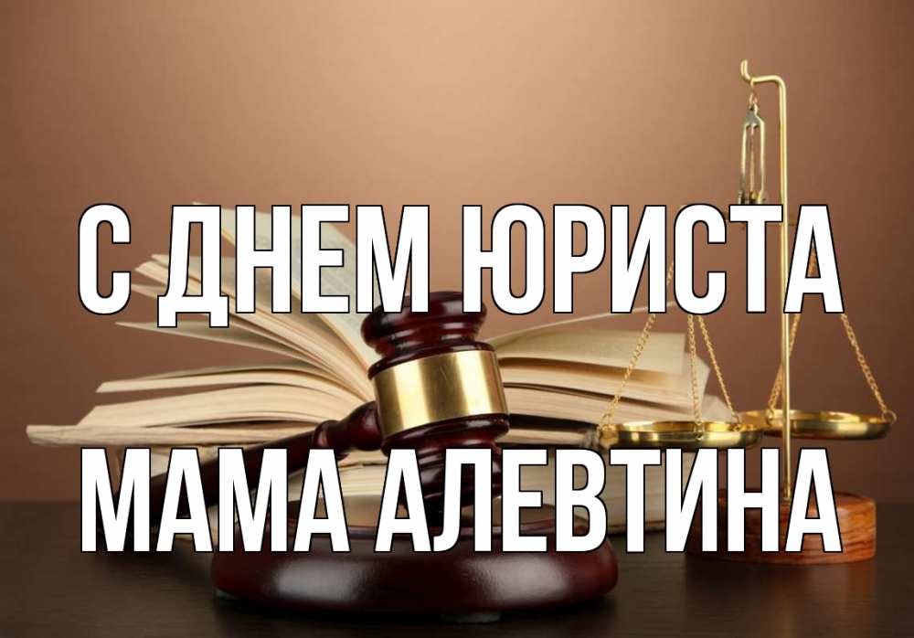 Открытка на каждый день с именем, Мама-Алевтина С днем юриста с днем юриста Прикольная открытка с пожеланием онлайн скачать бесплатно 