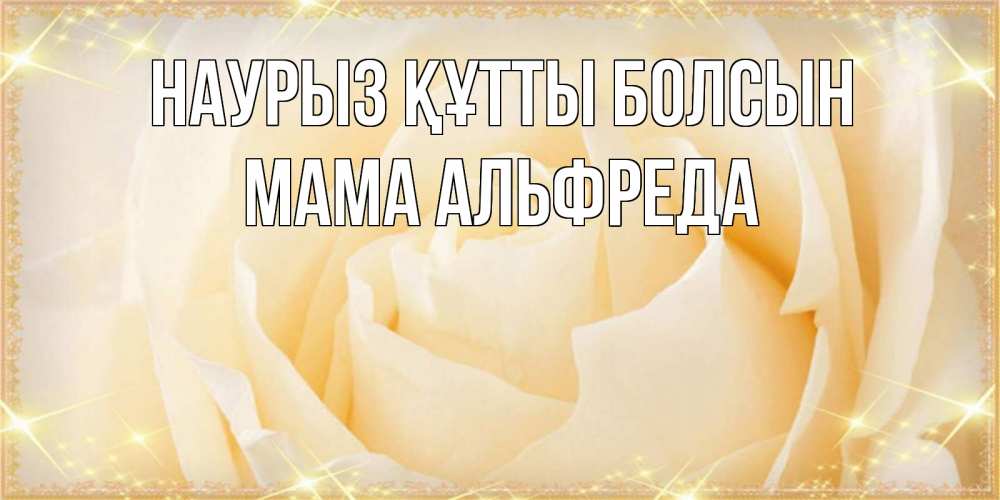 Открытка на каждый день с именем, Мама-Альфреда Наурыз құтты болсын с международным женским днем поздравления для женщины Прикольная открытка с пожеланием онлайн скачать бесплатно 