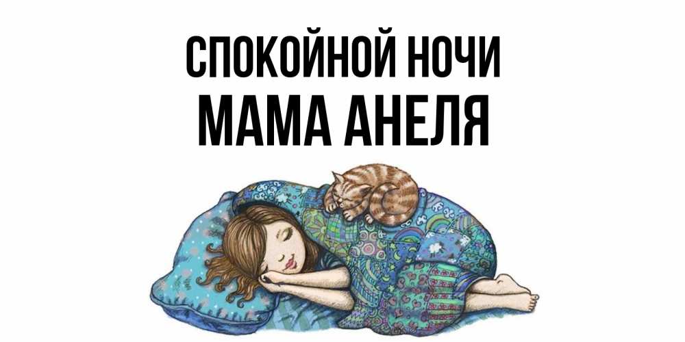 Открытка на каждый день с именем, Мама-Анеля Спокойной ночи пожелания сладких снов для подруги Прикольная открытка с пожеланием онлайн скачать бесплатно 