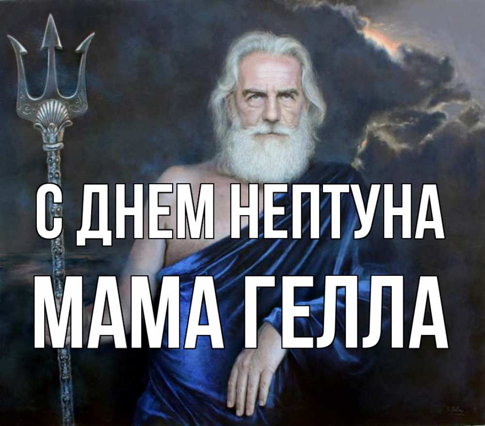 Открытка на каждый день с именем, Мама-Гелла С днем нептуна с днем Нептуна Прикольная открытка с пожеланием онлайн скачать бесплатно 