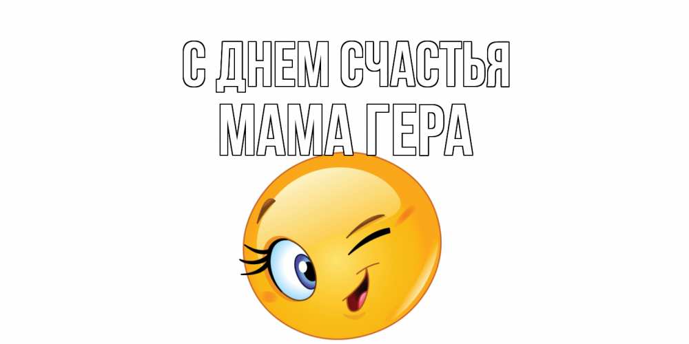 Открытка на каждый день с именем, Мама-Гера С днем счастья улыбка Прикольная открытка с пожеланием онлайн скачать бесплатно 