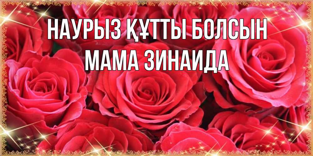 Открытка на каждый день с именем, Мама-Зинаида Наурыз құтты болсын открытки на наурыз Прикольная открытка с пожеланием онлайн скачать бесплатно 