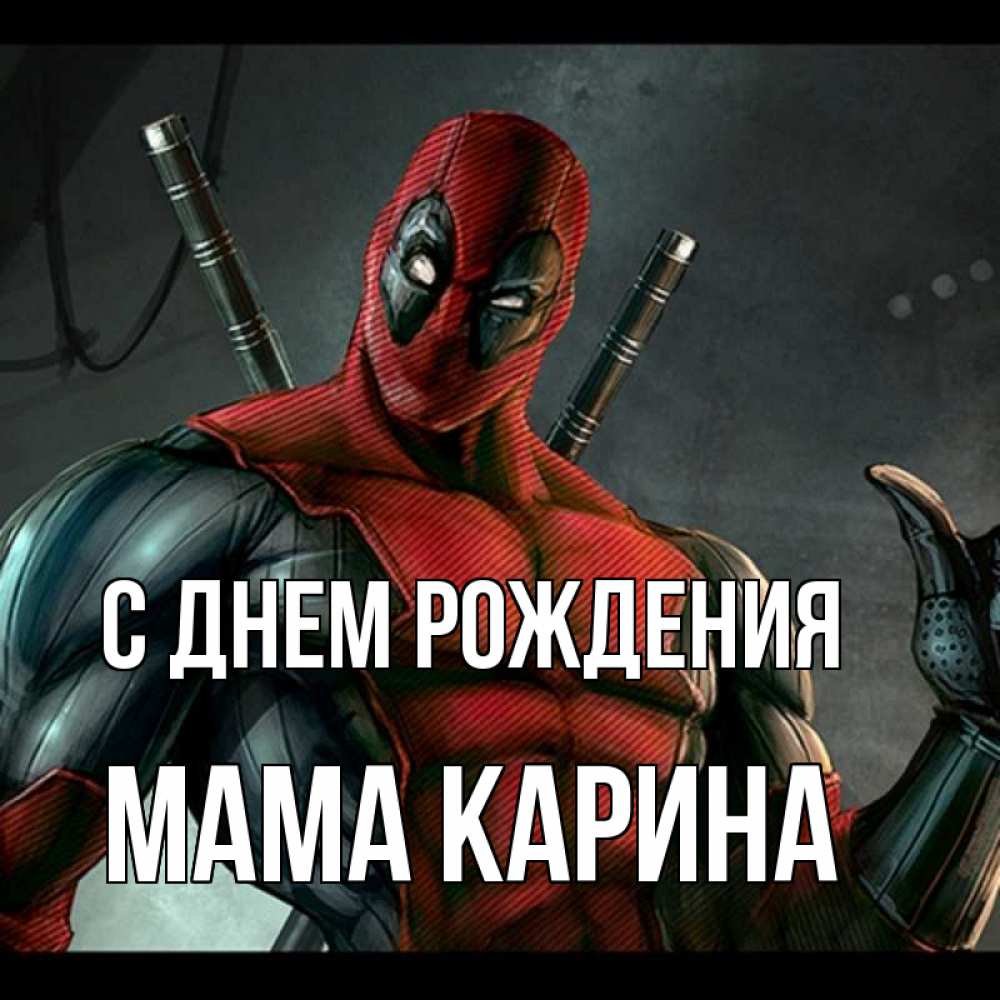 Открытка на каждый день с именем, Мама-Карина С днем рождения марвел супергерои Прикольная открытка с пожеланием онлайн скачать бесплатно 