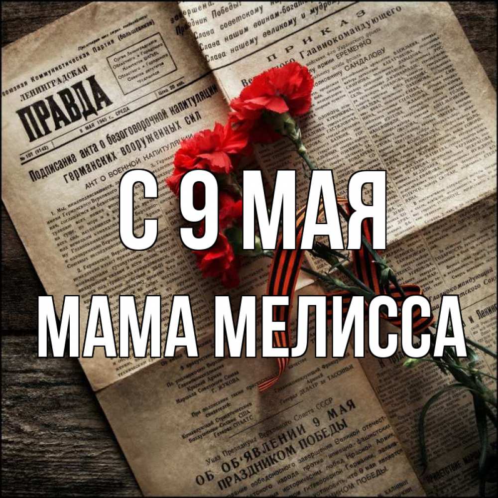Открытка на каждый день с именем, Мама-Мелисса С 9 мая 9 мая Прикольная открытка с пожеланием онлайн скачать бесплатно 