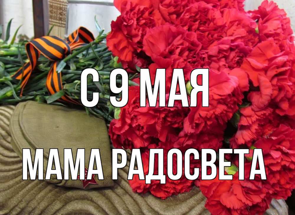 Открытка на каждый день с именем, Мама-Радосвета С 9 мая 9 мая Прикольная открытка с пожеланием онлайн скачать бесплатно 