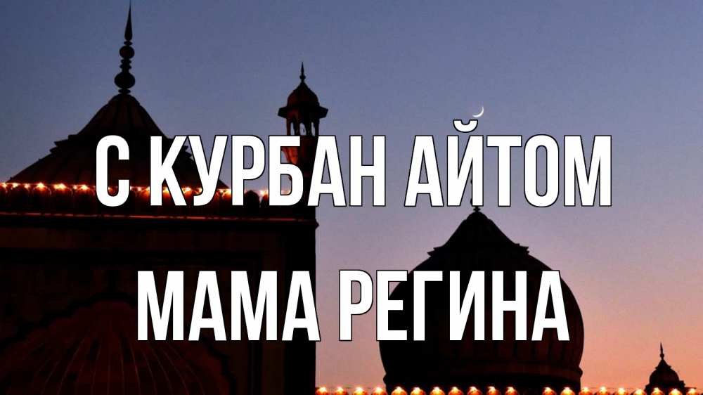 Открытка на каждый день с именем, Мама-Регина С курбан айтом мечеть Прикольная открытка с пожеланием онлайн скачать бесплатно 