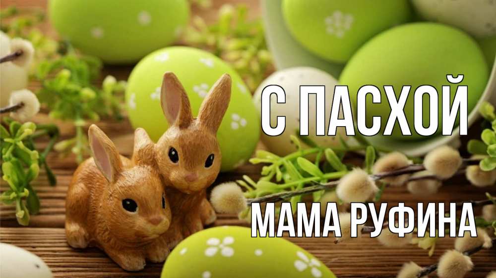 Открытка на каждый день с именем, Мама-Руфина С пасхой пасха Прикольная открытка с пожеланием онлайн скачать бесплатно 