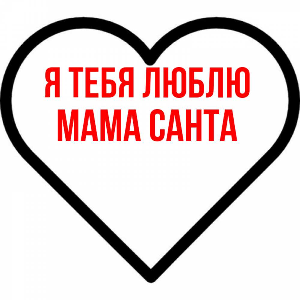 Открытка на каждый день с именем, Мама-Санта Я тебя люблю посто Прикольная открытка с пожеланием онлайн скачать бесплатно 