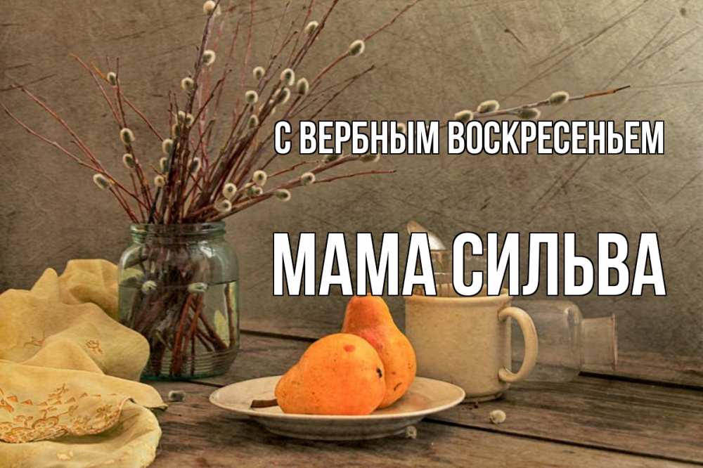 Открытка на каждый день с именем, Мама-Сильва С вербным воскресеньем верба Прикольная открытка с пожеланием онлайн скачать бесплатно 