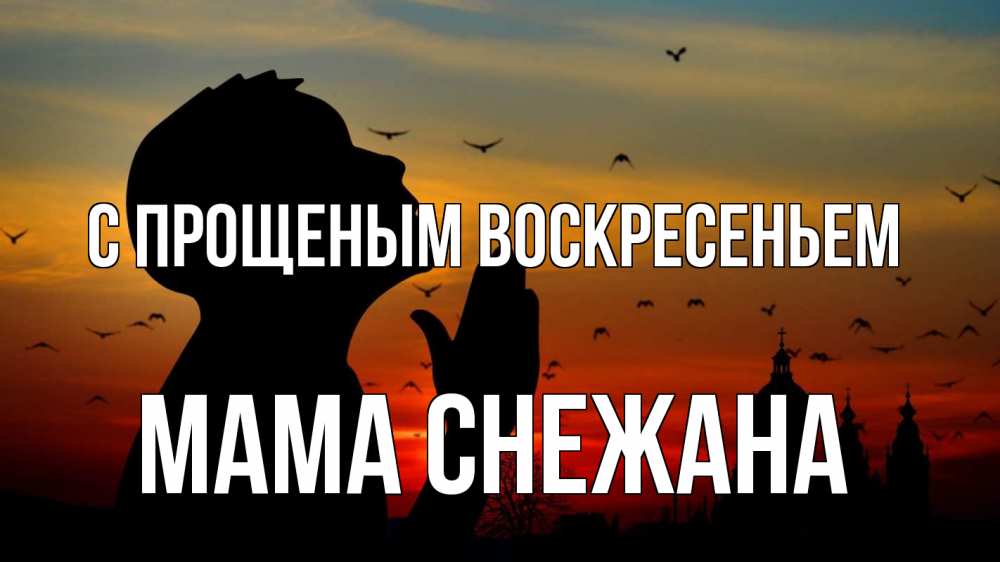 Открытка на каждый день с именем, Мама-Снежана С прощеным воскресеньем прошу прощения Прикольная открытка с пожеланием онлайн скачать бесплатно 