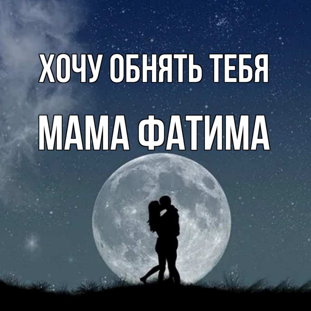 Открытка на каждый день с именем, Мама-Фатима Хочу обнять тебя сладкая парочка Прикольная открытка с пожеланием онлайн скачать бесплатно 