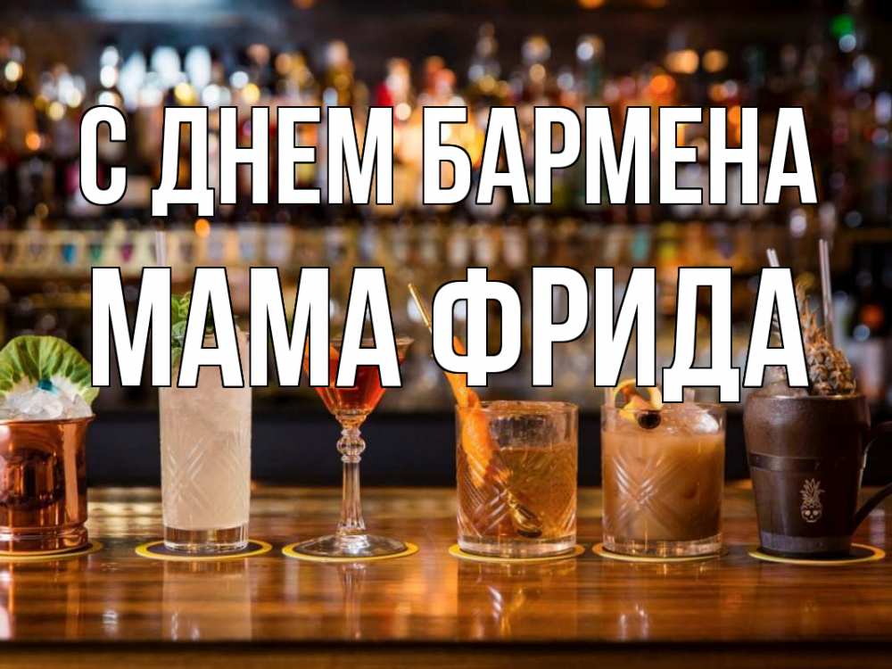 Открытка на каждый день с именем, Мама-Фрида С днем бармена с днем бармена Прикольная открытка с пожеланием онлайн скачать бесплатно 
