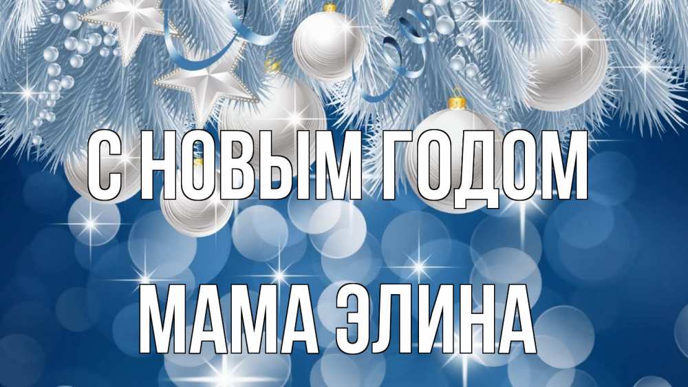 Открытка на каждый день с именем, Мама-Элина С новым годом елочные игрушки Прикольная открытка с пожеланием онлайн скачать бесплатно 