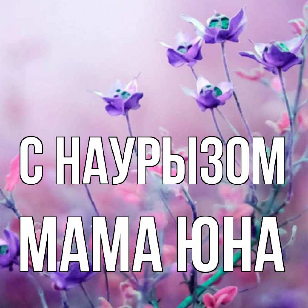 Открытка на каждый день с именем, Мама-Юна С наурызом международный женский день 2 Прикольная открытка с пожеланием онлайн скачать бесплатно 