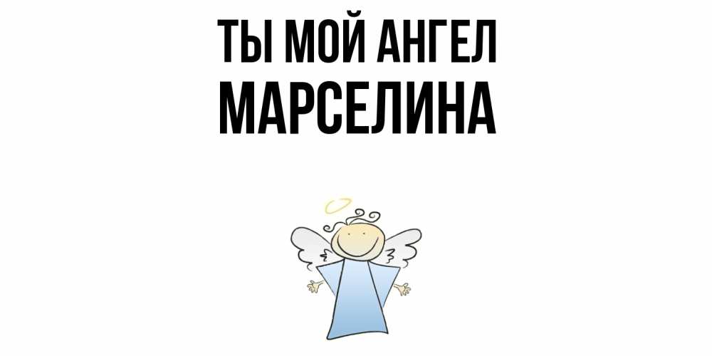 Открытка на каждый день с именем, Марселина Ты мой ангел ангел Прикольная открытка с пожеланием онлайн скачать бесплатно 