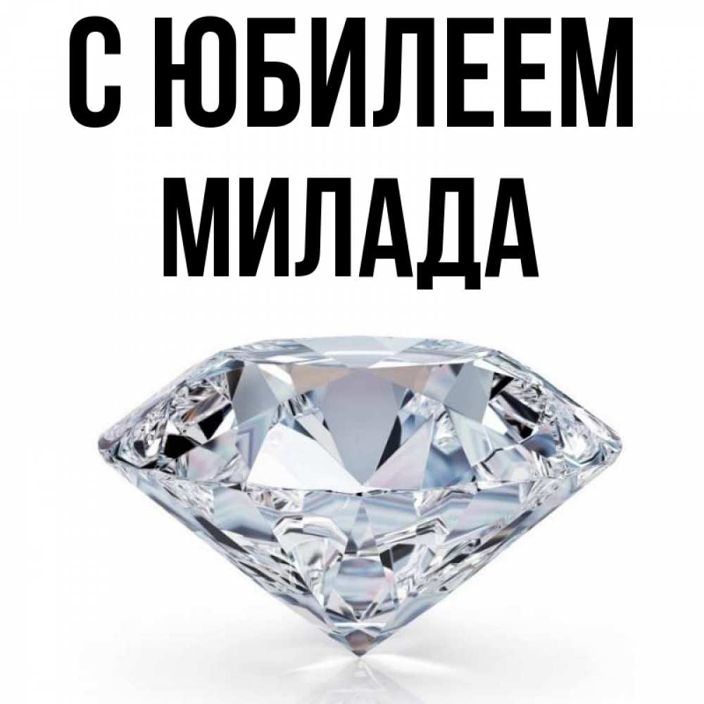 Открытка на каждый день с именем, Милада С юбилеем к пожеланием быть богатым Прикольная открытка с пожеланием онлайн скачать бесплатно 