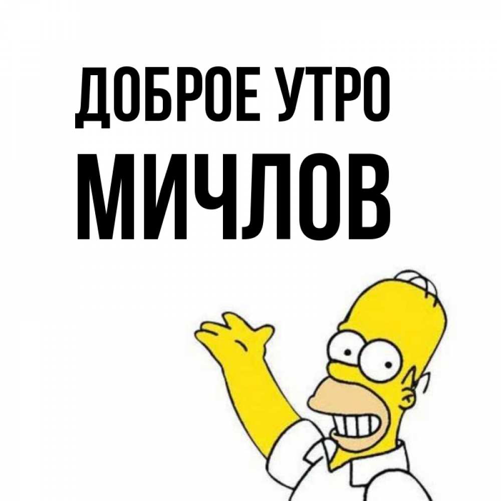 Открытка на каждый день с именем, Мичлов Доброе утро открытки с пожеланиями Прикольная открытка с пожеланием онлайн скачать бесплатно 