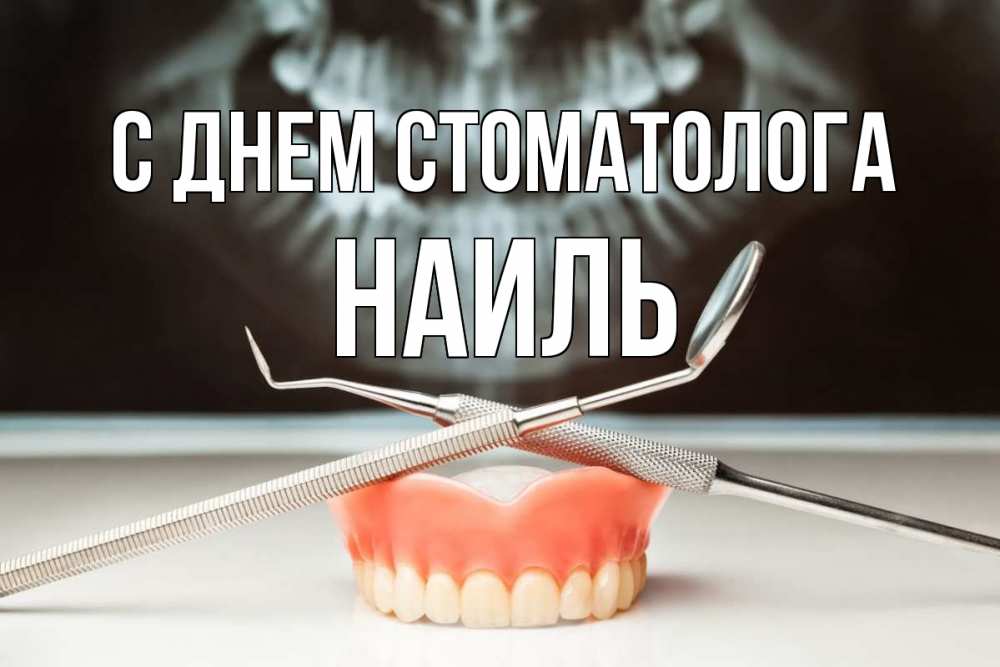 Открытка на каждый день с именем, Наиль С днем стоматолога с днем стоматолога Прикольная открытка с пожеланием онлайн скачать бесплатно 