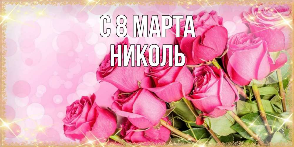 Открытка на каждый день с именем, Николь С 8 МАРТА красивая новая подписанная открытка для девушки на 8 марта Прикольная открытка с пожеланием онлайн скачать бесплатно 